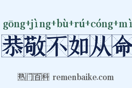 恭敬不如从命是什么意思的图片